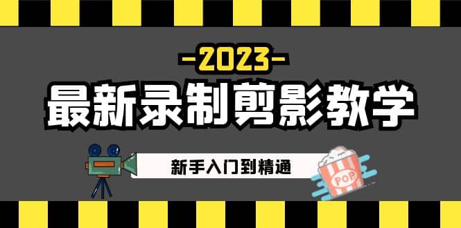 2023最新录制剪影教学课程：新手入门到精通，做短视频运营必看大圣网创吧-网创项目资源站-副业项目-创业项目-搞钱项目网创吧