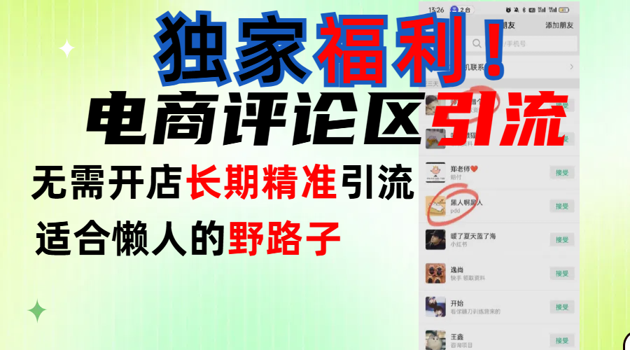 简单有效长期引流，电商评论引流法，无需开店长期精准引流，适合懒人干就完了！大圣网创吧-网创项目资源站-副业项目-创业项目-搞钱项目网创吧