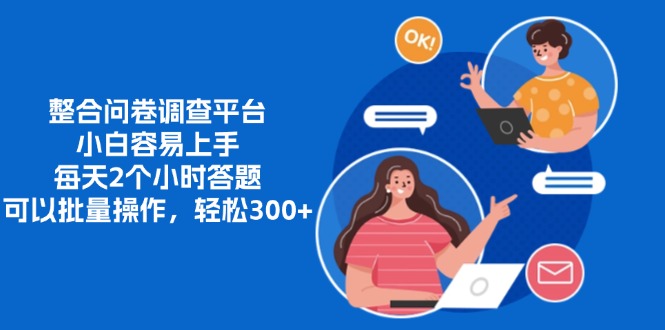 整合问卷调查平台，小白容易上手，每天2个小时答题，可以批量操作，轻松300+大圣网创吧-网创项目资源站-副业项目-创业项目-搞钱项目网创吧