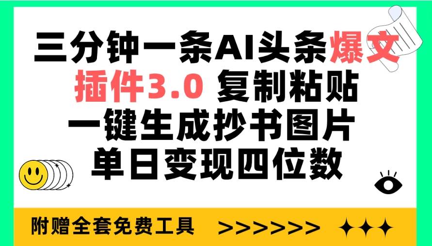 三分钟一条AI头条爆文，插件3.0 复制粘贴一键生成抄书图片 单日变现四位数大圣网创吧-网创项目资源站-副业项目-创业项目-搞钱项目网创吧