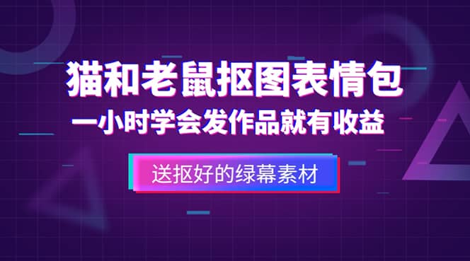 外面收费880的猫和老鼠绿幕抠图表情包视频制作，一条视频变现3w+教程+素材大圣网创吧-网创项目资源站-副业项目-创业项目-搞钱项目网创吧