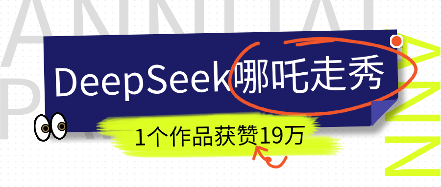 DeepSeek做抖音爆火的AI哪吒走秀视频，1个作品获赞19万+，我教你怎么做！大圣网创吧-网创项目资源站-副业项目-创业项目-搞钱项目网创吧