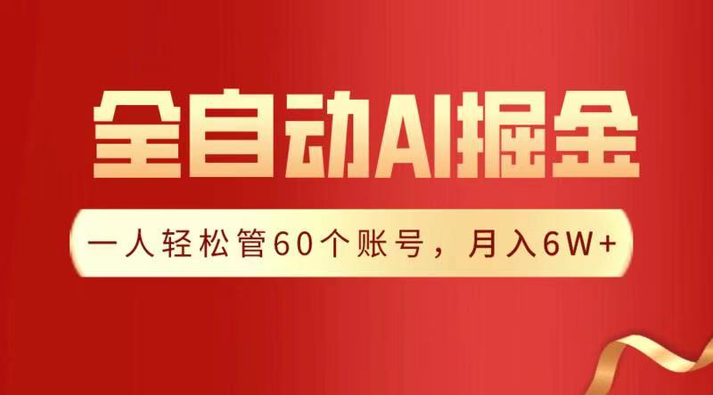 全自动AI掘金，月入6W＋大圣网创吧-网创项目资源站-副业项目-创业项目-搞钱项目网创吧