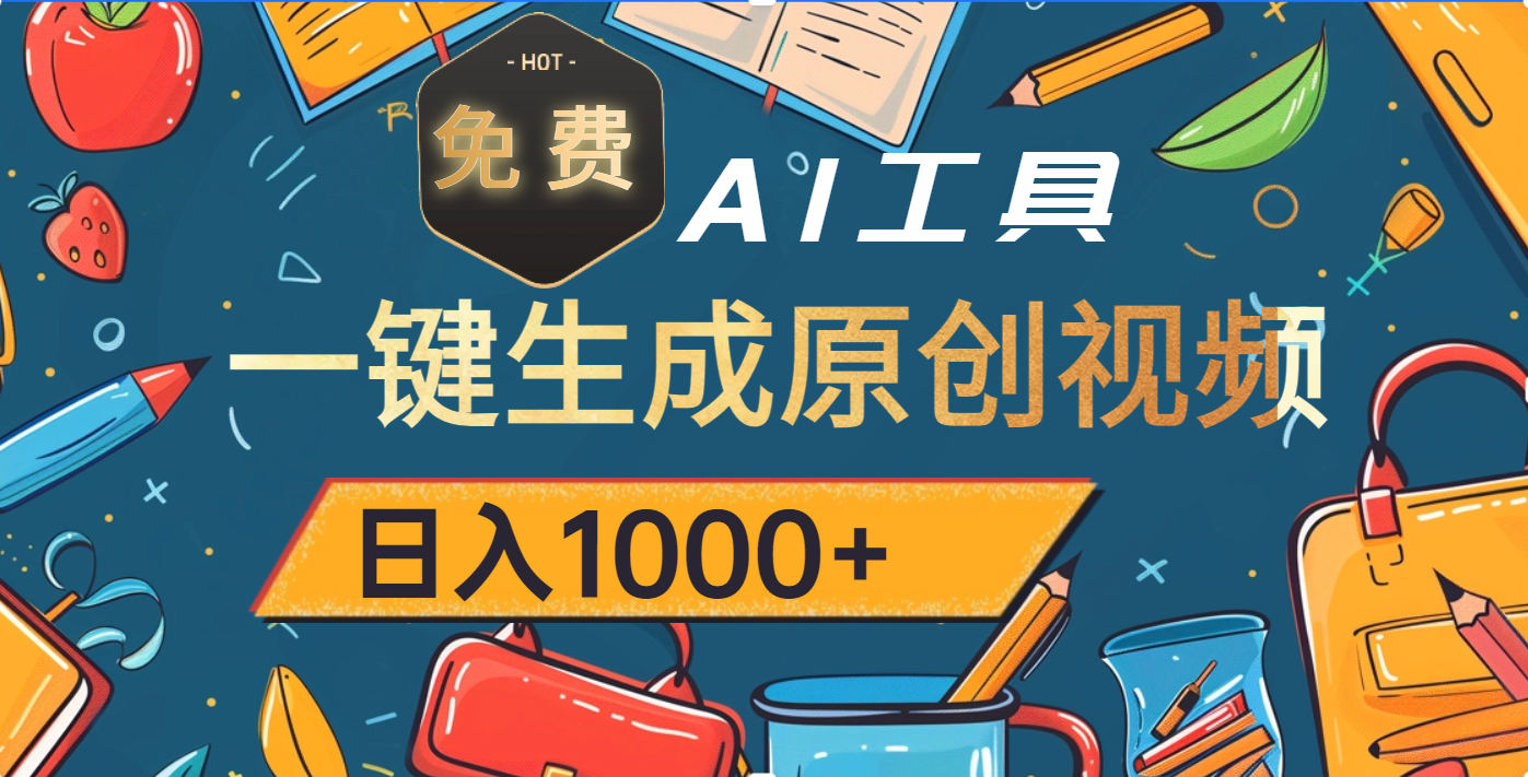 超强大的免费AI工具，一键生成原创视频，日入1000+大圣网创吧-网创项目资源站-副业项目-创业项目-搞钱项目网创吧