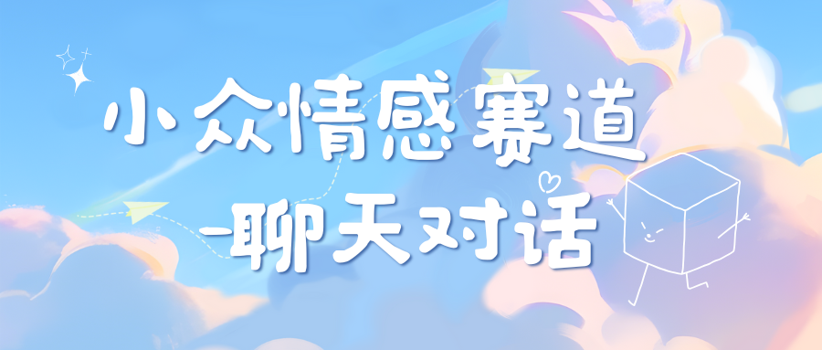 小众情感赛道靠聊天对话，日入800+大圣网创吧-网创项目资源站-副业项目-创业项目-搞钱项目网创吧