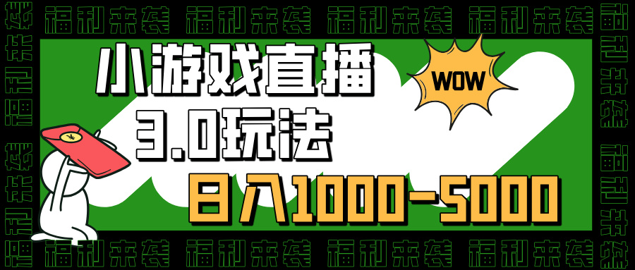 小游戏直播3.0玩法，日入1000-5000，小白也能操作大圣网创吧-网创项目资源站-副业项目-创业项目-搞钱项目网创吧