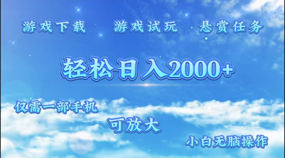 游戏试玩.最强零撸聚合赚钱平台（独家资源），一部手机让你月入过万！大圣网创吧-网创项目资源站-副业项目-创业项目-搞钱项目网创吧
