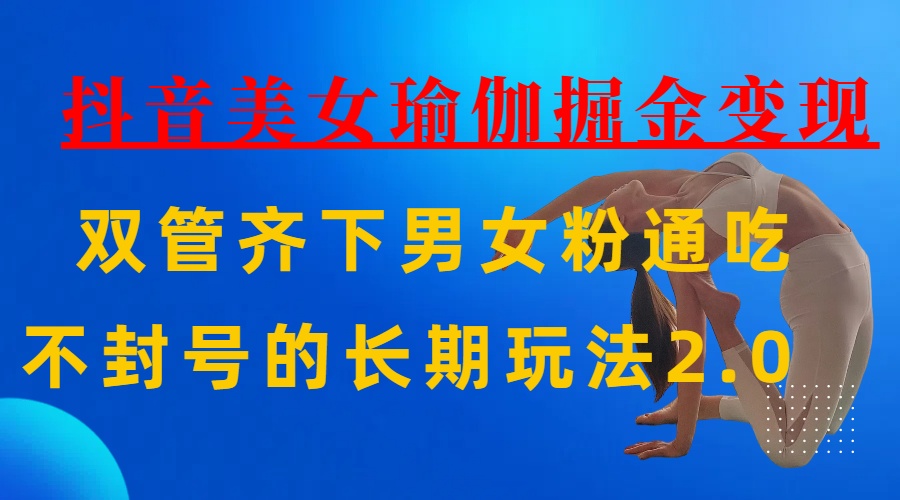 AI全自动做美女瑜伽视频，一条作品点赞10w+，3分钟一个视频，条条上热门，单月收益3万+大圣网创吧-网创项目资源站-副业项目-创业项目-搞钱项目网创吧