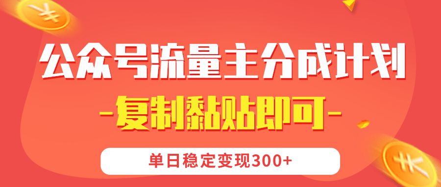 【公众号流量主分成计划】复制黏贴即可，单日稳定变现300+大圣网创吧-网创项目资源站-副业项目-创业项目-搞钱项目网创吧