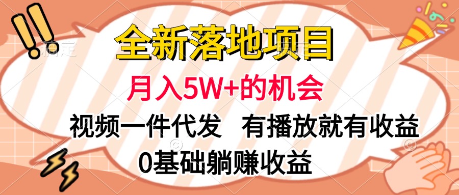 全新落地项目，月入5W+的机会，视频一键代发，有播放就有收益，0基础躺赚收益大圣网创吧-网创项目资源站-副业项目-创业项目-搞钱项目网创吧