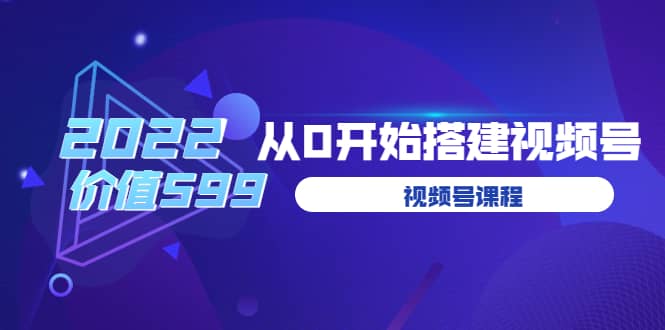 遇见喻导：九亩地视频号课程：2022从0开始搭建视频号（价值599元）大圣网创吧-网创项目资源站-副业项目-创业项目-搞钱项目网创吧