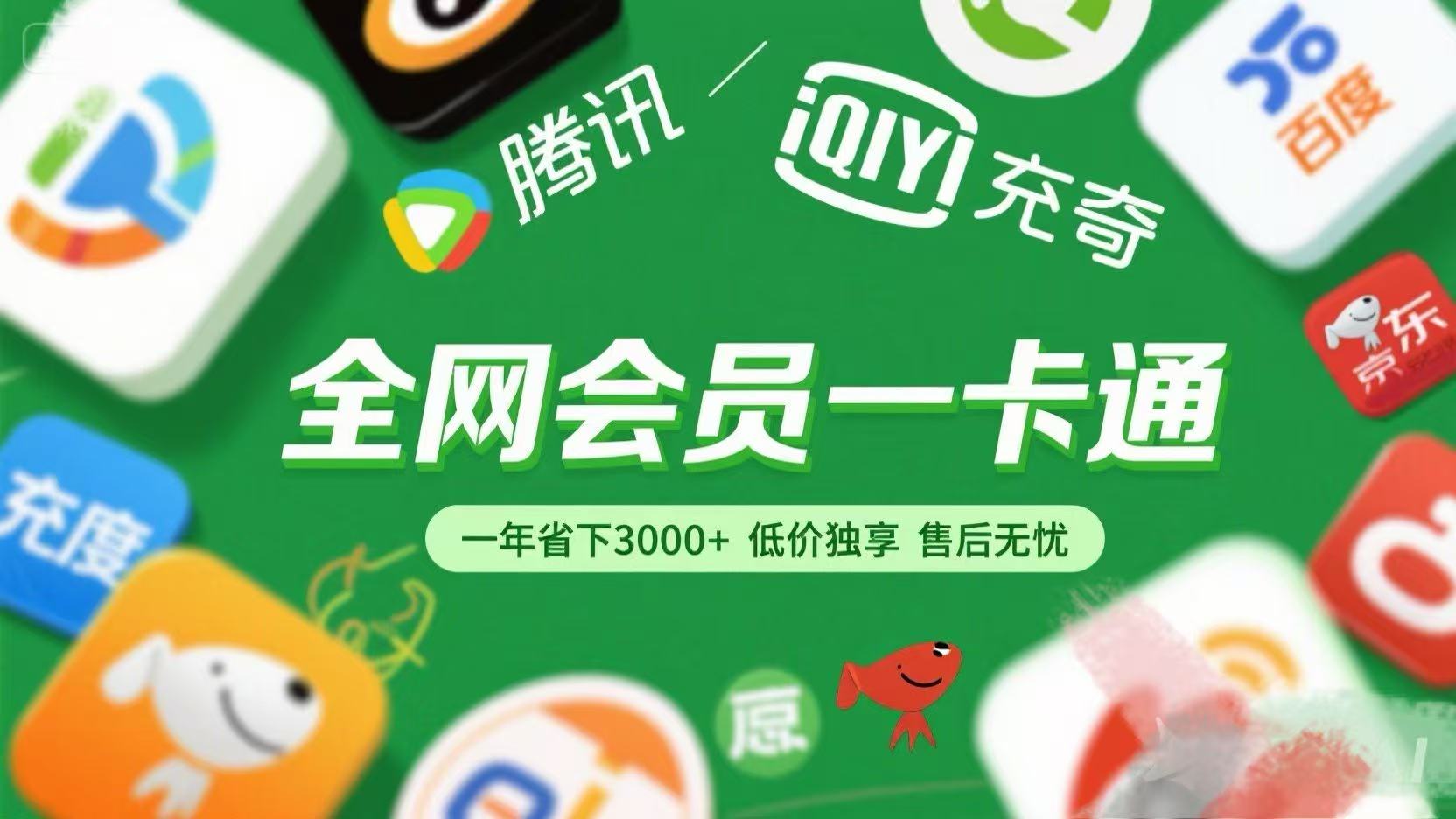 腾讯爱奇艺网易云京东百度等等+外卖红包 低价独享 绿色直充 售后无忧大圣网创吧-网创项目资源站-副业项目-创业项目-搞钱项目网创吧