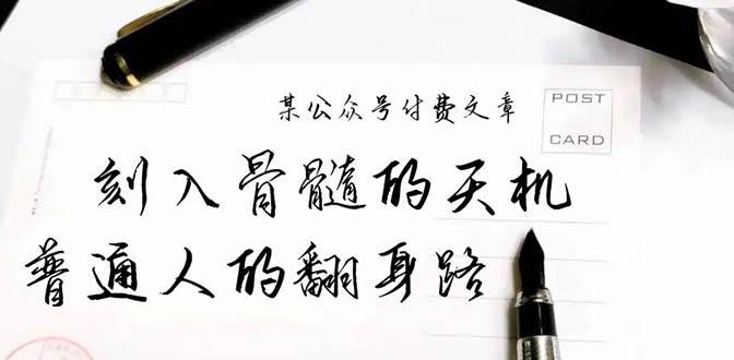 某公众号付费文章：刻入骨髓的天机，揭露“普通人的翻身路” 这件通天大事大圣网创吧-网创项目资源站-副业项目-创业项目-搞钱项目网创吧