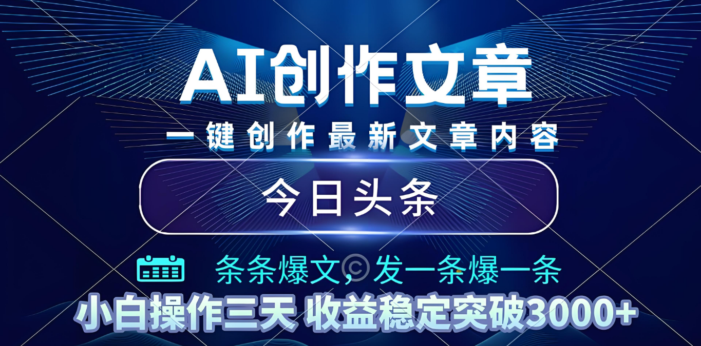 2025年最新今日头条暴利玩法4.0，一键生成爆款，轻松实现矩阵日入3000+大圣网创吧-网创项目资源站-副业项目-创业项目-搞钱项目网创吧