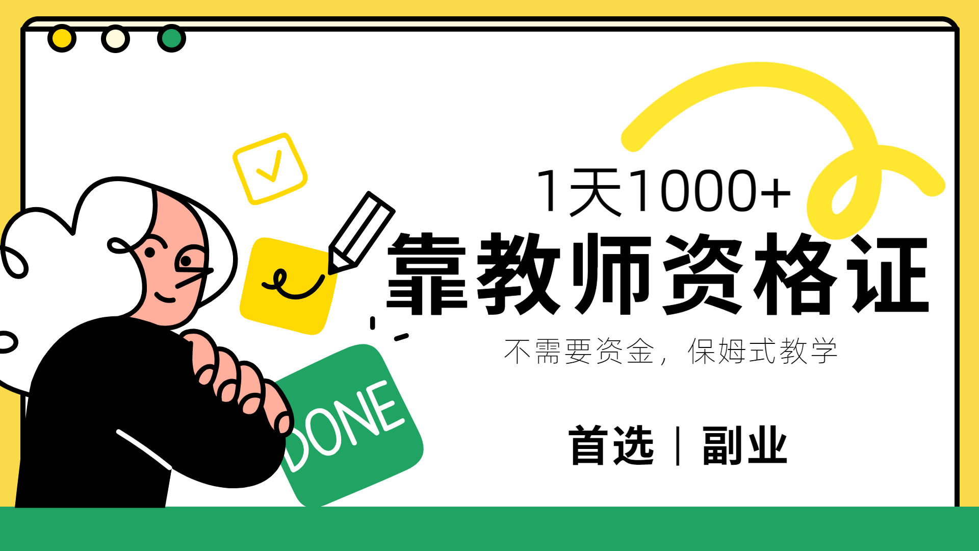 靠教师资格证，1天1000+，不懂教资也能做，不需要资金，保姆式教学，小白首选副业!大圣网创吧-网创项目资源站-副业项目-创业项目-搞钱项目网创吧