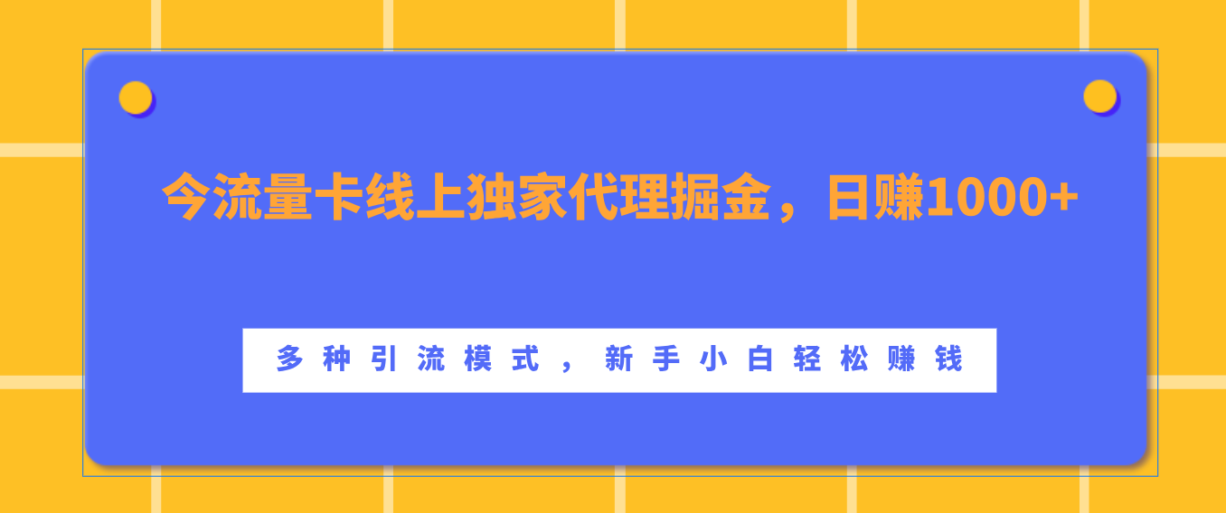 流量卡线上独家代理掘金，日赚1000+ ，多种引流模式，新手小白轻松赚钱大圣网创吧-网创项目资源站-副业项目-创业项目-搞钱项目网创吧