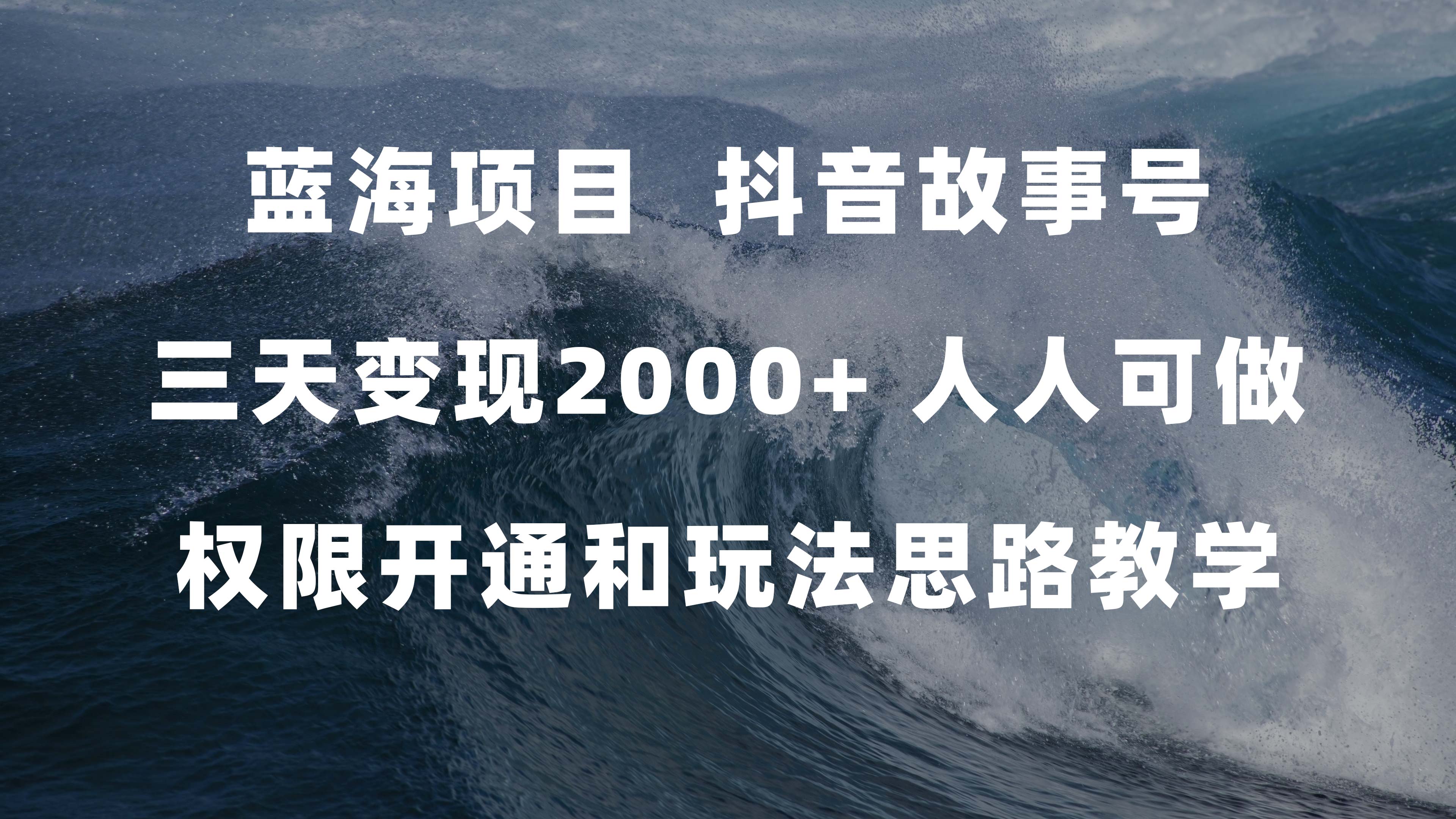 蓝海项目，抖音故事号 3天变现2000+人人可做 (权限开通+玩法教学+238G素材)大圣网创吧-网创项目资源站-副业项目-创业项目-搞钱项目网创吧