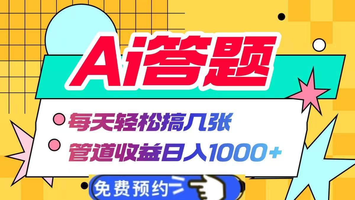 Ai答题全自动运行，每天轻松搞几张，管道收益日入1000+大圣网创吧-网创项目资源站-副业项目-创业项目-搞钱项目网创吧