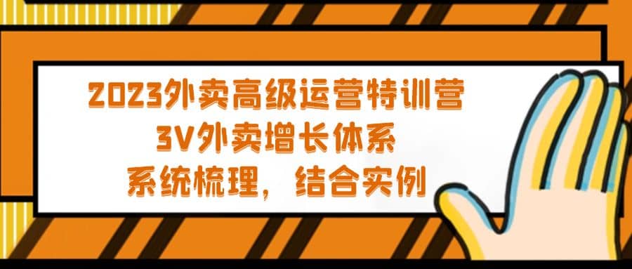 2023外卖高级运营特训营：3V外卖-增长体系，系统-梳理，结合-实例大圣网创吧-网创项目资源站-副业项目-创业项目-搞钱项目网创吧