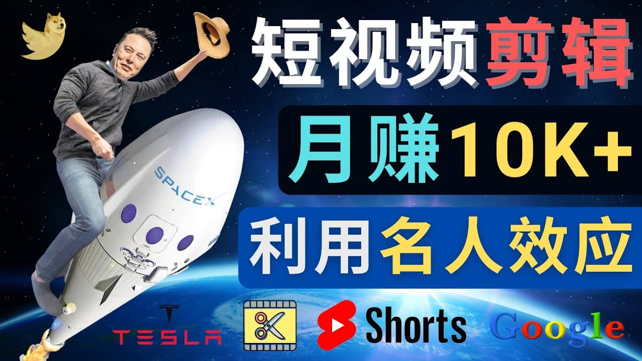 利用名人效应，制作YouTube Shorts短视频，月赚过万美元 – 3个简单方法大圣网创吧-网创项目资源站-副业项目-创业项目-搞钱项目网创吧