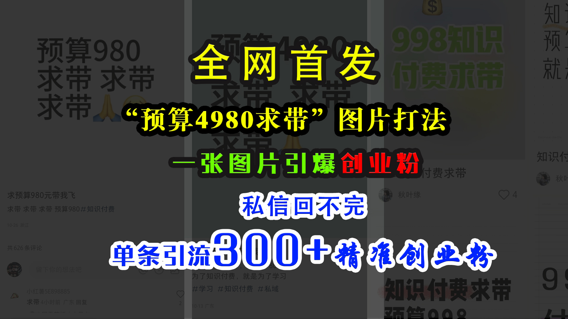 小红书“预算4980带我飞”图片打法，一张图片引爆创业粉，私信回不完，单条引流300+精准创业粉大圣网创吧-网创项目资源站-副业项目-创业项目-搞钱项目网创吧