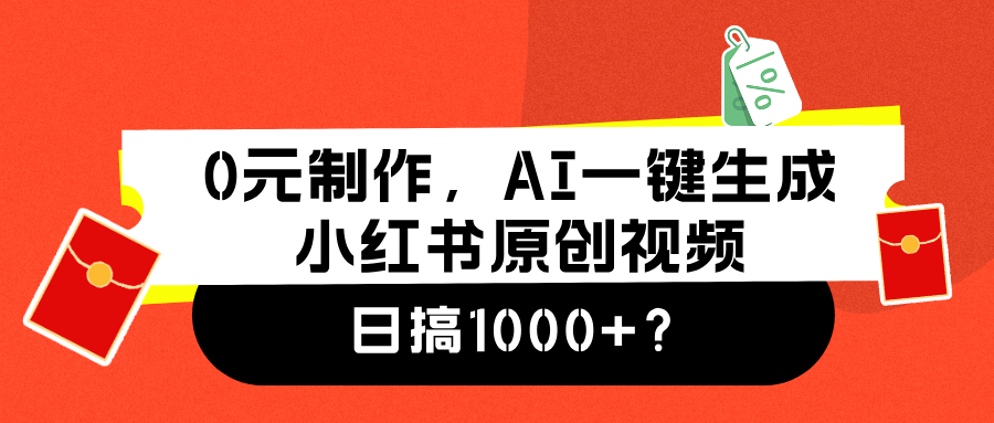 0元制作，AI一键生成小红书原创视频，日搞1000+大圣网创吧-网创项目资源站-副业项目-创业项目-搞钱项目网创吧
