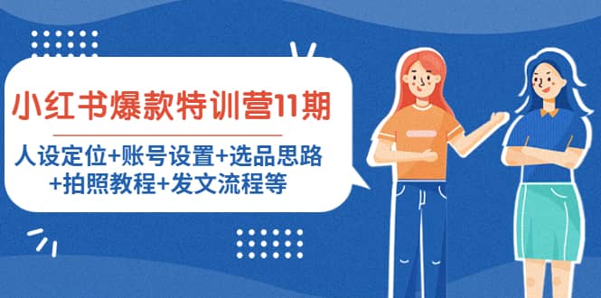 小红书爆款特训营11期：人设定位+账号设置+选品思路+拍照教程+发文流程等大圣网创吧-网创项目资源站-副业项目-创业项目-搞钱项目网创吧
