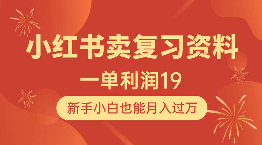 小红书卖复习资料，1单利润19，新手小白也能月入过万大圣网创吧-网创项目资源站-副业项目-创业项目-搞钱项目网创吧