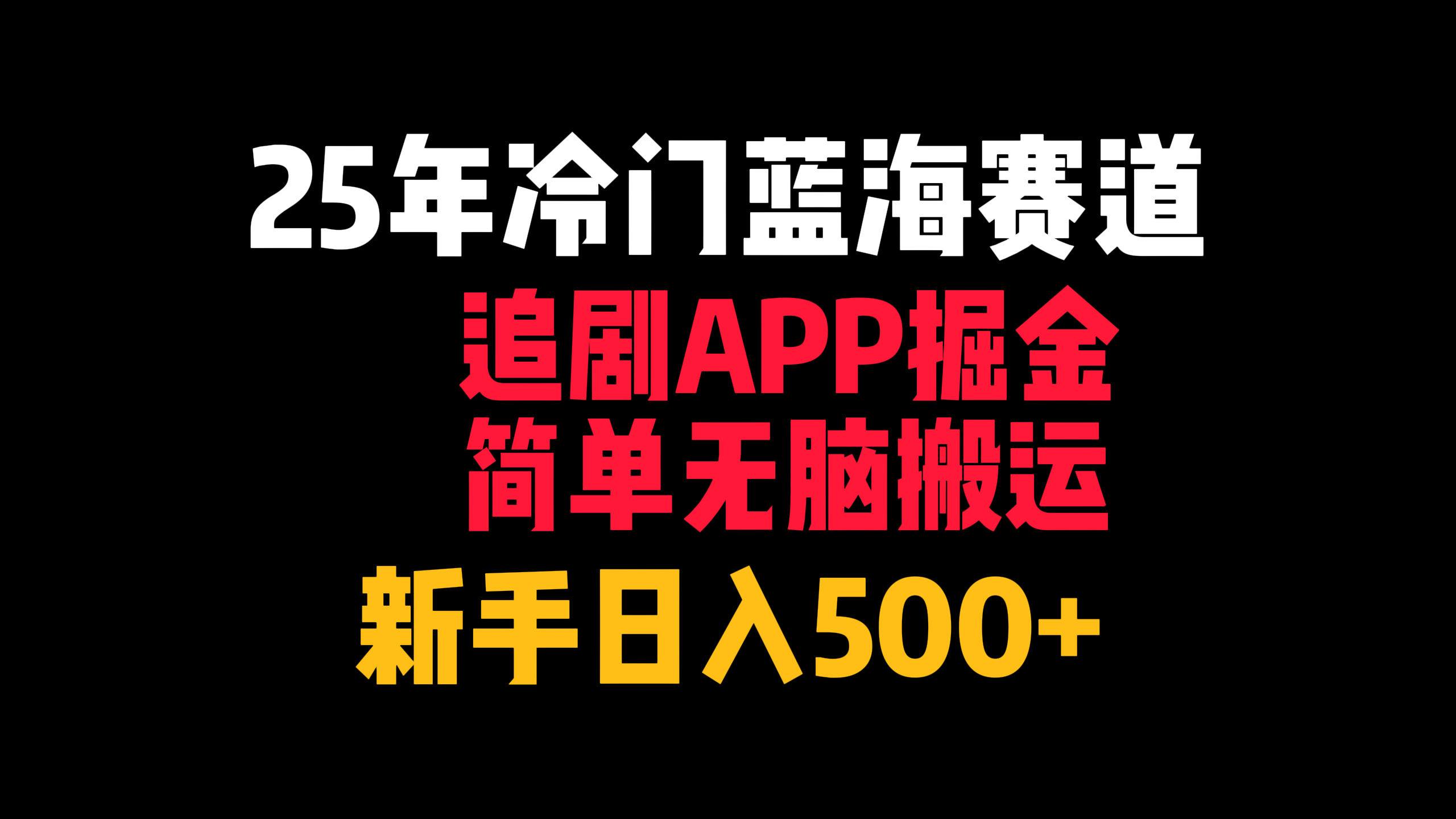 25年冷门蓝海赛道，追剧APP掘金，简单无脑搬运，新手日入500+大圣网创吧-网创项目资源站-副业项目-创业项目-搞钱项目网创吧