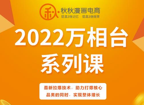 秋秋漫画电商2022万相台系列课，最新拉爆技术，助力打爆核心品类的同时，实现整体增长大圣网创吧-网创项目资源站-副业项目-创业项目-搞钱项目网创吧
