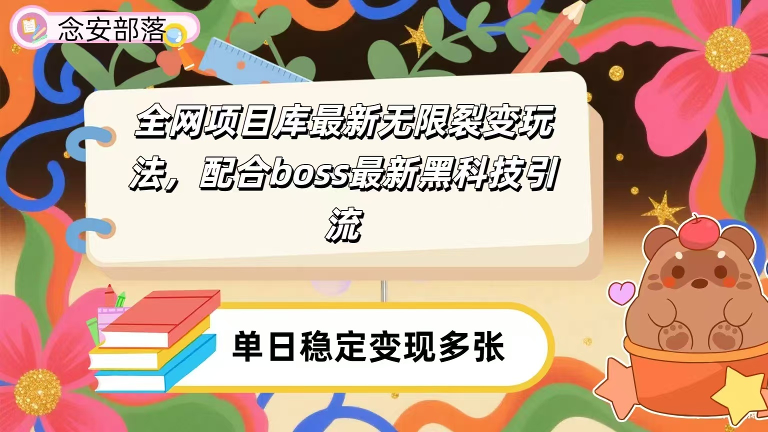 全网资源库无限裂变玩法，配合最新boss黑科技暴力引流，日赚2000＋大圣网创吧-网创项目资源站-副业项目-创业项目-搞钱项目网创吧