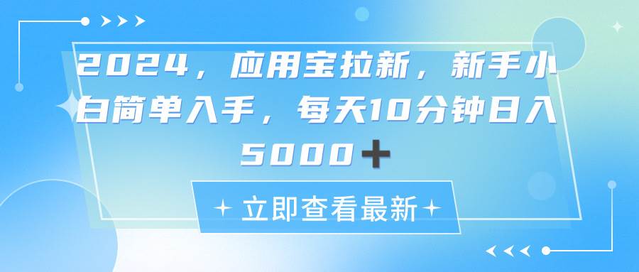 2024应用宝拉新，真正的蓝海项目，每天动动手指，日入5000+大圣网创吧-网创项目资源站-副业项目-创业项目-搞钱项目网创吧