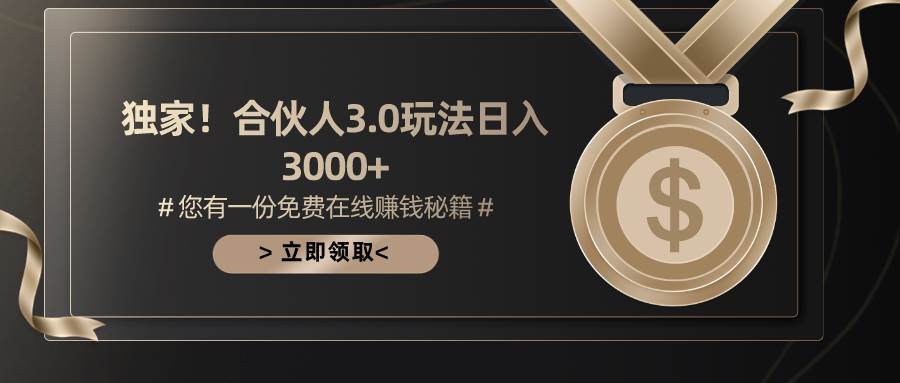 游戏合伙人3.0，日入3000+，无限扩大的蓝海项目大圣网创吧-网创项目资源站-副业项目-创业项目-搞钱项目网创吧