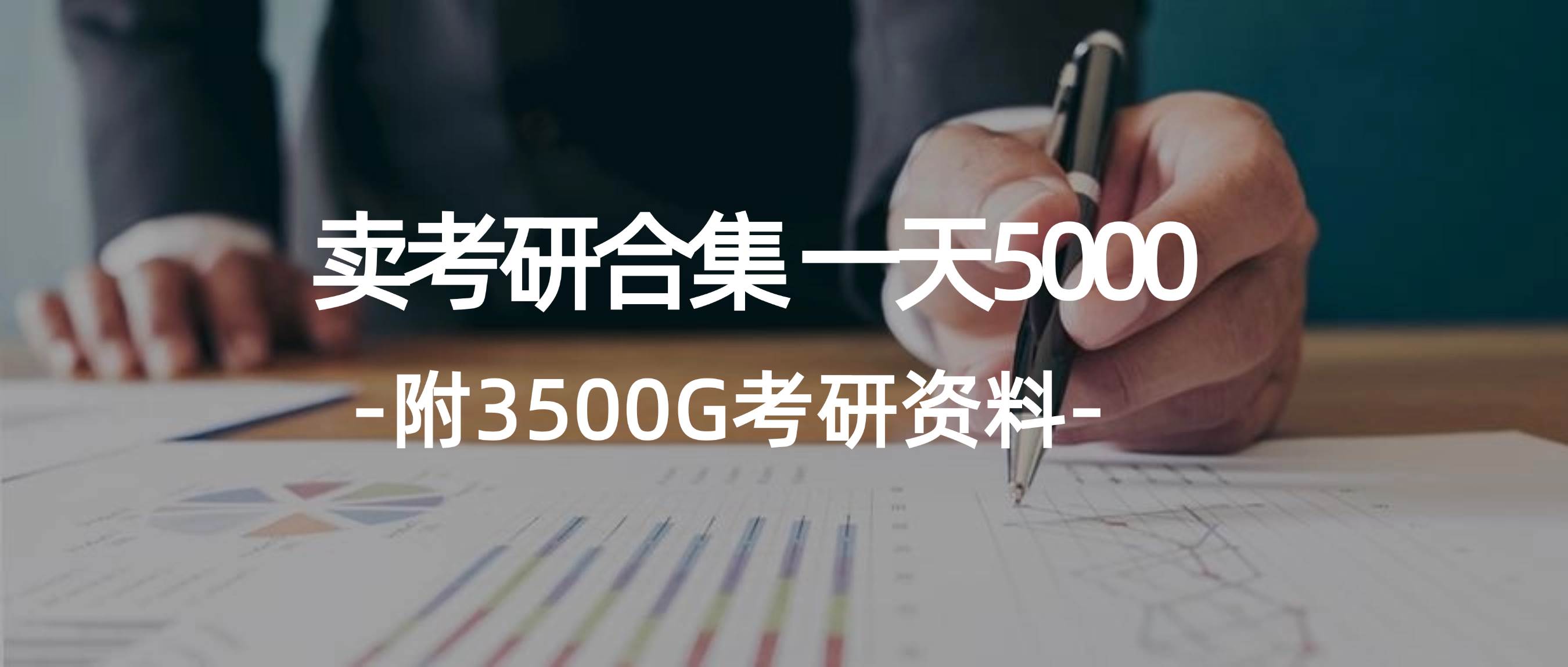 学生卖考研合集，一天收5000大圣网创吧-网创项目资源站-副业项目-创业项目-搞钱项目网创吧