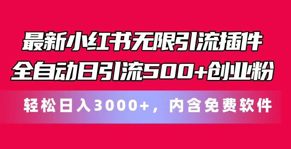 最新小红书无限引流插件全自动日引流500+创业粉，内含免费软件大圣网创吧-网创项目资源站-副业项目-创业项目-搞钱项目网创吧