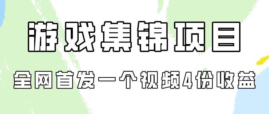 游戏集锦项目拆解，全网首发一个视频变现四份收益大圣网创吧-网创项目资源站-副业项目-创业项目-搞钱项目网创吧