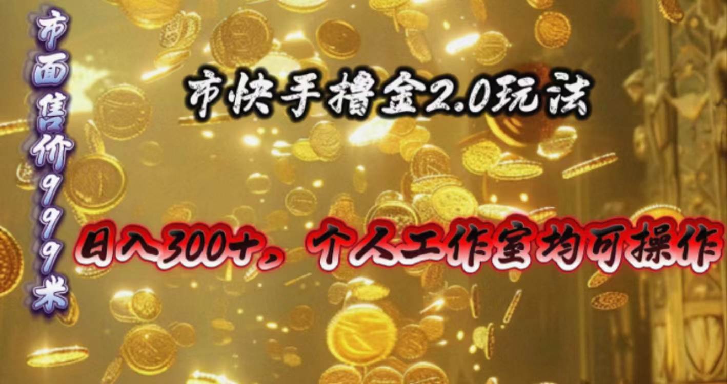 快手掘金2.0玩法，日入300+，个人工作室均可操作大圣网创吧-网创项目资源站-副业项目-创业项目-搞钱项目网创吧