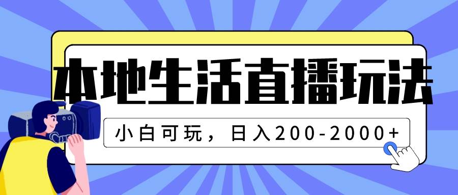 本地生活直播玩法，小白可玩，日入200-2000+大圣网创吧-网创项目资源站-副业项目-创业项目-搞钱项目网创吧