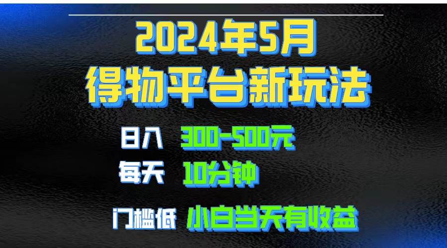 2024短视频得物平台玩法，去重软件加持爆款视频矩阵玩法，月入1w～3w大圣网创吧-网创项目资源站-副业项目-创业项目-搞钱项目网创吧