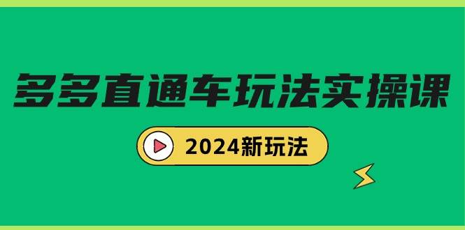 多多直通车玩法实战课，2024新玩法（7节课）大圣网创吧-网创项目资源站-副业项目-创业项目-搞钱项目网创吧