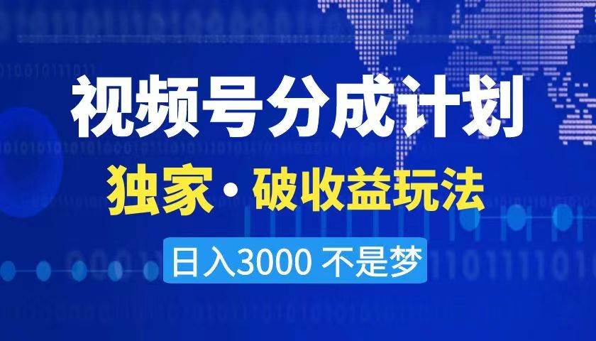 2024最新破收益技术，原创玩法不违规不封号三天起号 日入3000+大圣网创吧-网创项目资源站-副业项目-创业项目-搞钱项目网创吧
