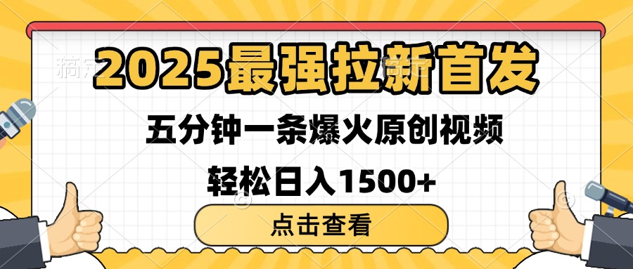 2025最强拉新首发 单用户下载7元 五分钟一条原创视频 轻松日入1500+大圣网创吧-网创项目资源站-副业项目-创业项目-搞钱项目网创吧
