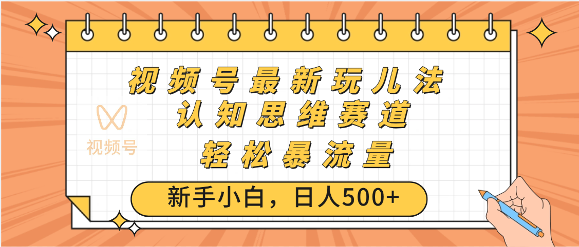 视频号爆火玩法，ai认知思维带货、简单操作，日入500+月入过万大圣网创吧-网创项目资源站-副业项目-创业项目-搞钱项目网创吧