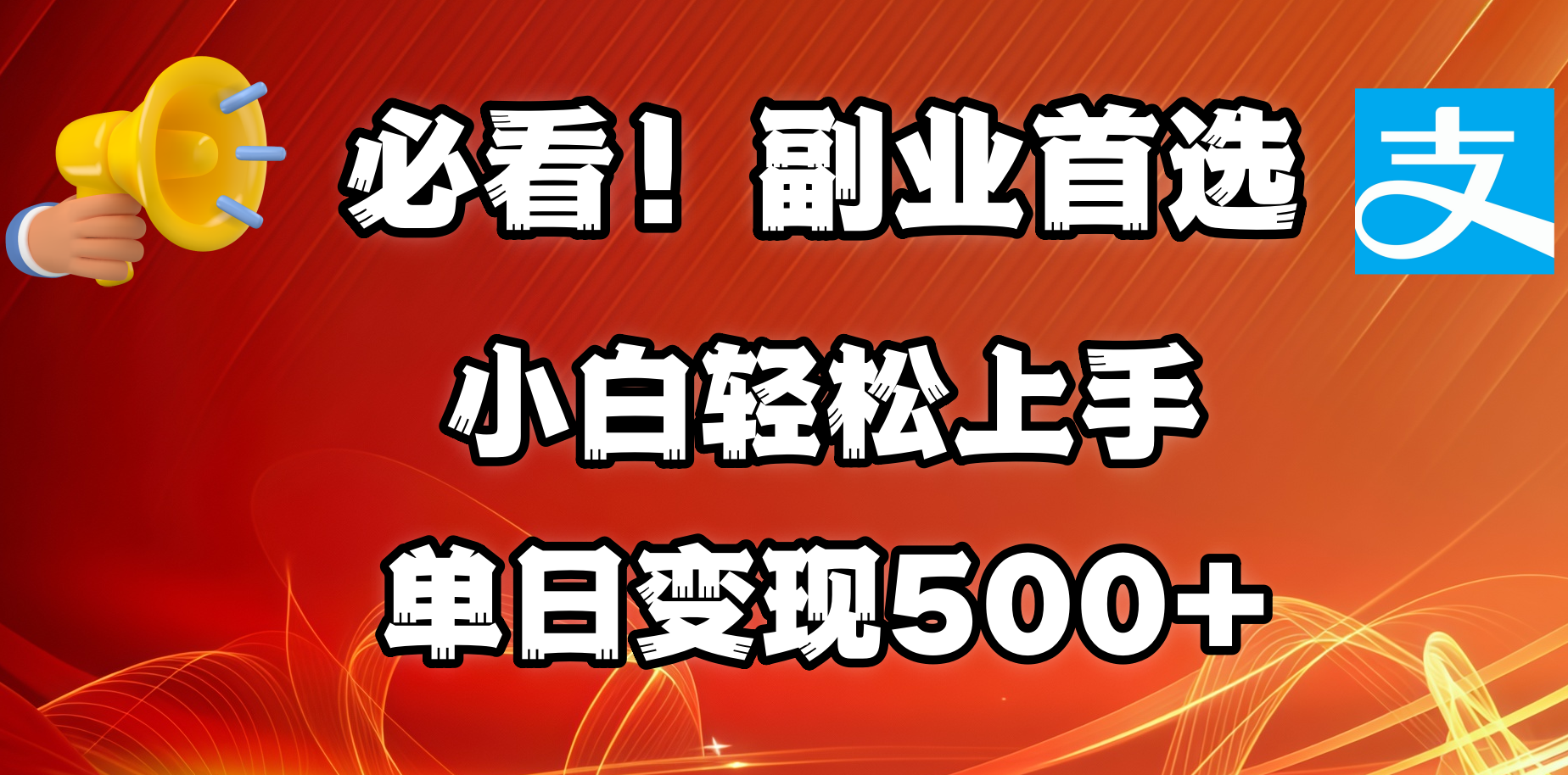 必看！副业首选！小白轻松上手。每天花1小时的时间批量搬运，单日变现500+，可矩阵放大大圣网创吧-网创项目资源站-副业项目-创业项目-搞钱项目网创吧