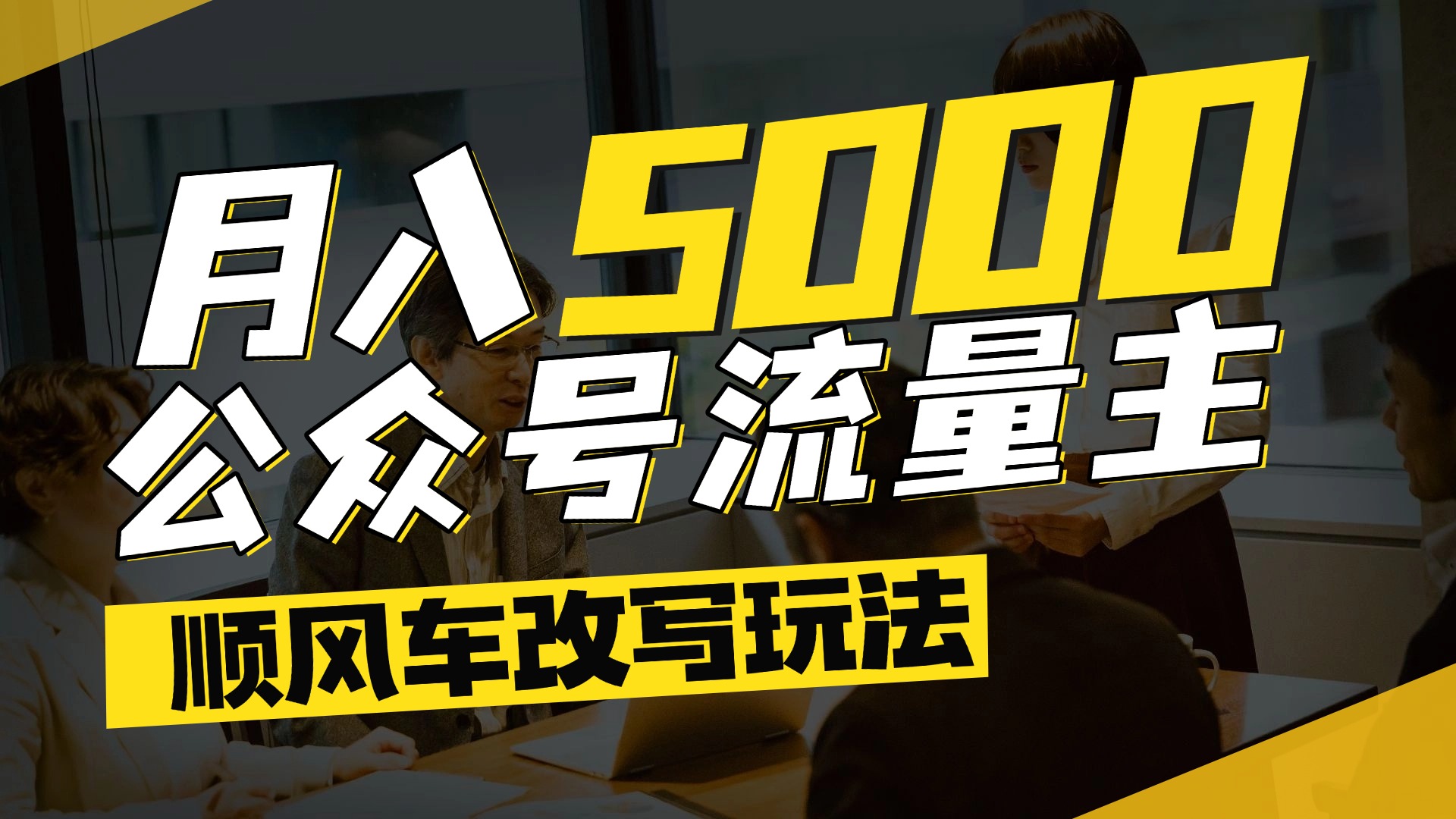 每月至少5000+，公众号流量主爆款文章顺风车改写玩法，适合全领域赛道大圣网创吧-网创项目资源站-副业项目-创业项目-搞钱项目网创吧
