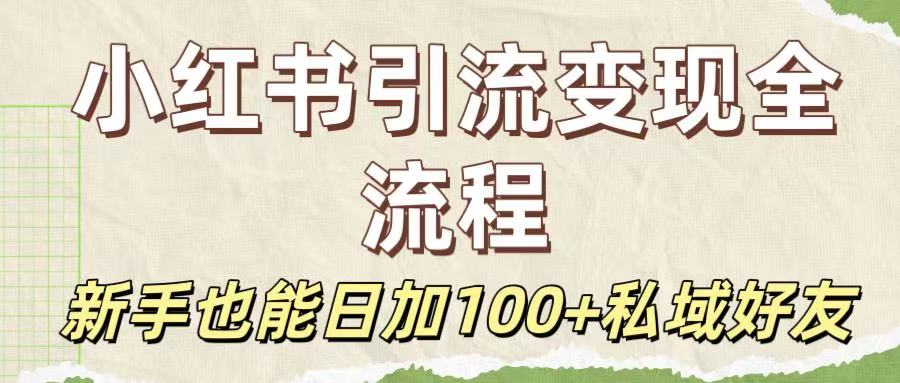 保姆级教程：小红书引流变现全流程，新手也能日加100+私域好友大圣网创吧-网创项目资源站-副业项目-创业项目-搞钱项目网创吧