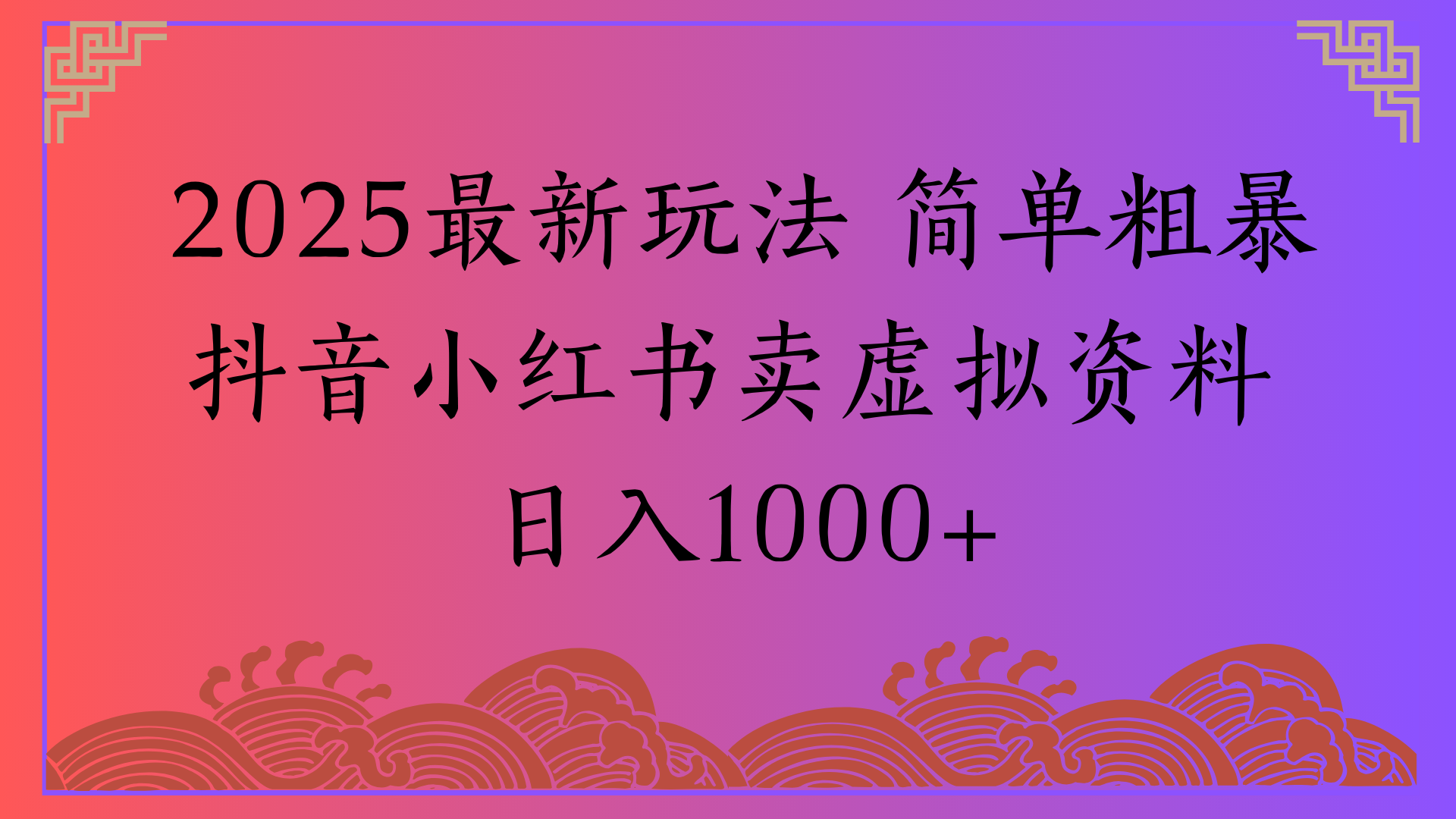 2025最新玩法 简单粗暴抖音小红书卖虚拟资料日入1000+大圣网创吧-网创项目资源站-副业项目-创业项目-搞钱项目网创吧