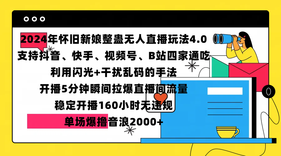 2024年怀旧新娘整蛊直播无人玩法4.0，支持抖音、快手、视频号、B站四家通吃，利用闪光+干扰乱码的手法，开播5分钟瞬间拉爆直播间流量，稳定开播160小时无违规，单场爆撸音浪2000+大圣网创吧-网创项目资源站-副业项目-创业项目-搞钱项目网创吧