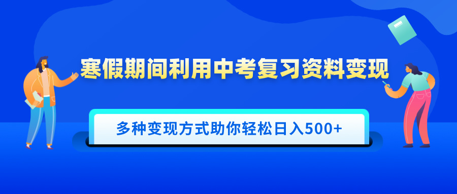 寒假期间利用中考复习资料变现，一部手机即可操作，多种变现方式助你轻松日入500+大圣网创吧-网创项目资源站-副业项目-创业项目-搞钱项目网创吧