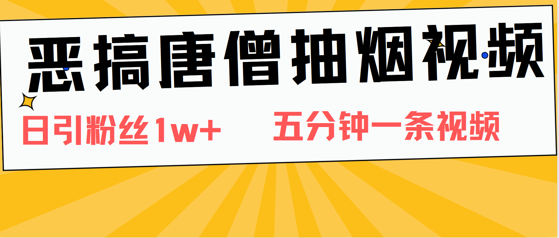 恶搞唐僧抽烟视频，日涨粉1W+，5分钟一条视频大圣网创吧-网创项目资源站-副业项目-创业项目-搞钱项目网创吧